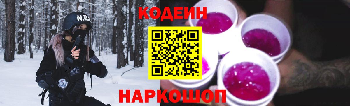 Кодеиновый сироп Lean Purple Drank  Codein Purple Drank  Вход с VPN  Междуреченск 